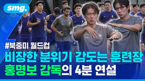 #북중미 월드컵 비장한 분위기 감도는 훈련장, 홍명보 감독의 4분 연설과 훈련 중인 선수들.