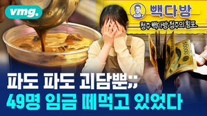 [비디오머그] 음료 3잔 고소한 빽다방 점주, 알고 보니 49명 임금 떼먹고 있었다