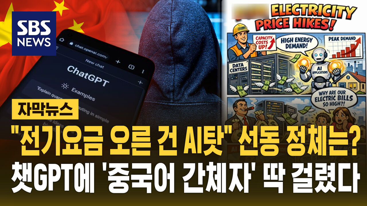 [자막뉴스] "전기요금 오른 건 AI탓" 선동 정체는?…챗GPT에 '중국어 간체자' 딱 걸렸다