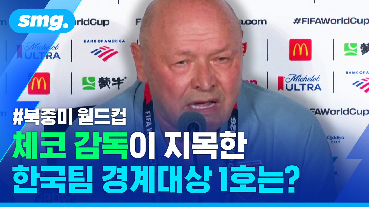 체코 감독이 언급한 한국팀 경계대상 1호는? 북중미 월드컵 체코 기자회견