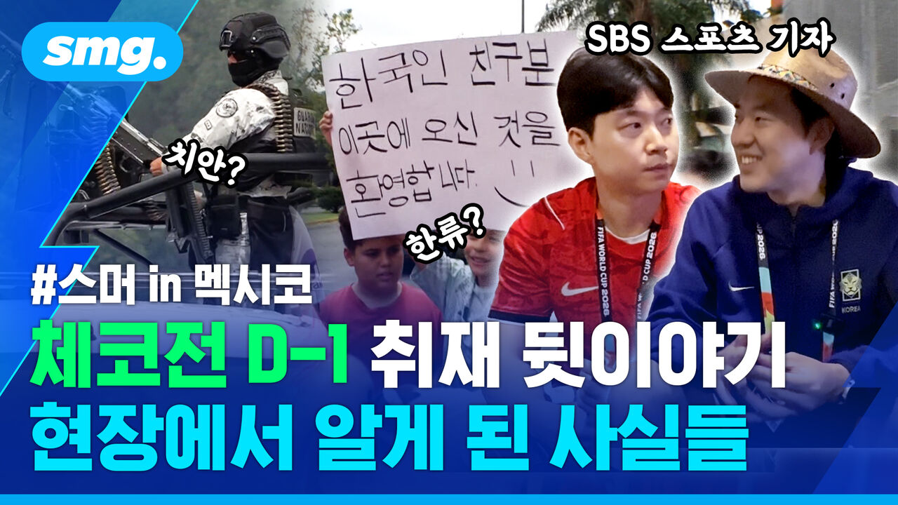 "카타르 때와 다르다!?"…체코전 D-1 취재 뒷이야기, 현장에서 알게 된 사실들 [스머in멕시코②]