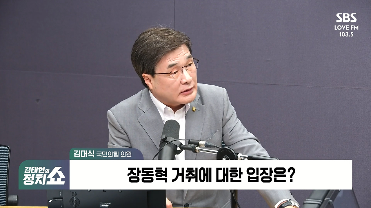 [정치쇼] 김대식 "정점식 선택 이유? 당 통합에 방점 찍은 것…도로 친윤은 아냐"