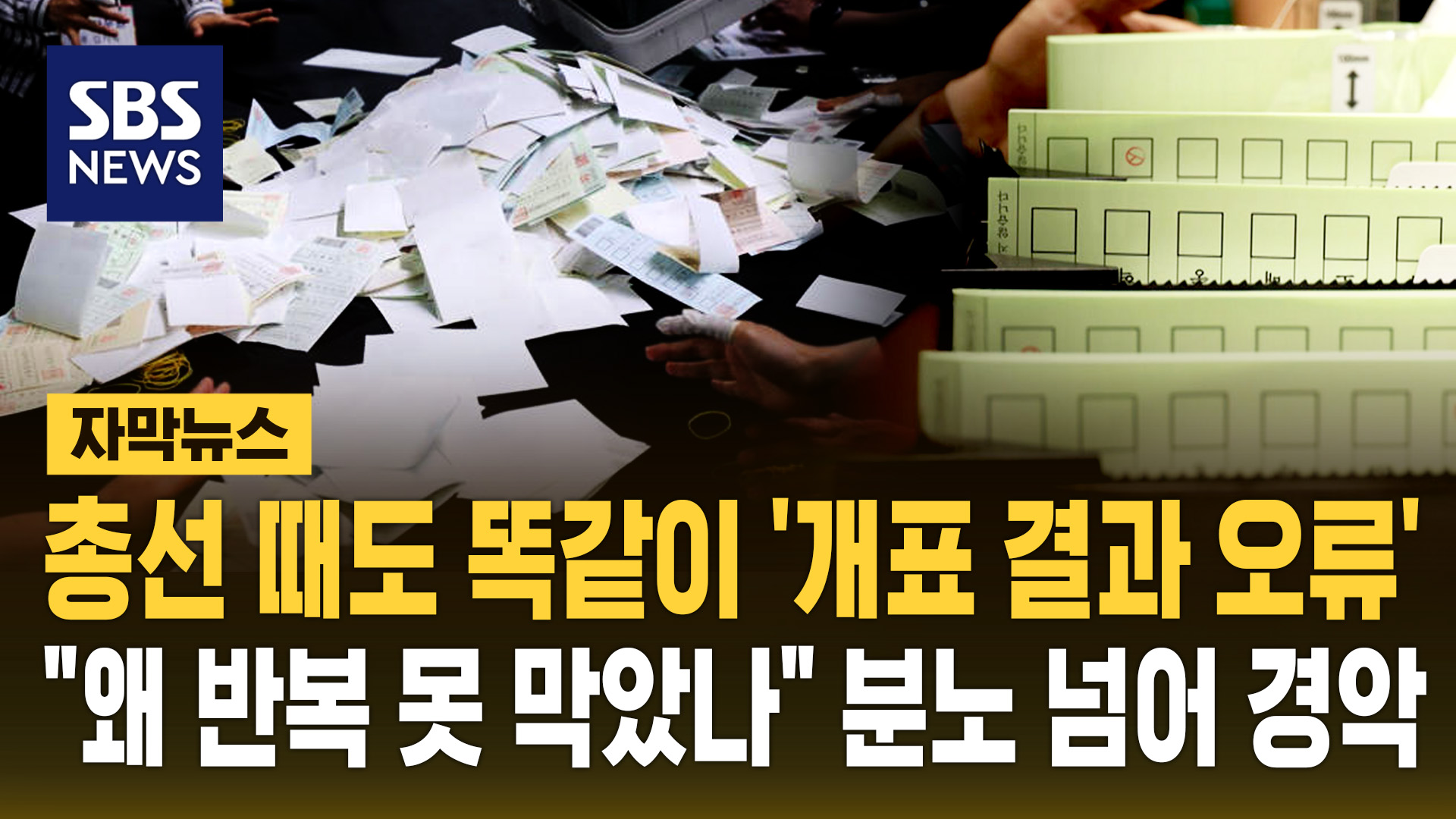 [자막뉴스] 총선 때도 똑같이 '개표 결과 오류'…"왜 반복 못 막았나" 분노 넘어 경악