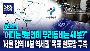 [D리포트] "어디는 5분도 안 걸리는데 우리 동네는 46분"&hellip;'서울 전역 10분 역세권' 목표 철도망 구축