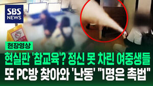[현장영상] "촉법소년" 여중생 두 명 PC방에 소화기 뿌리고 도주