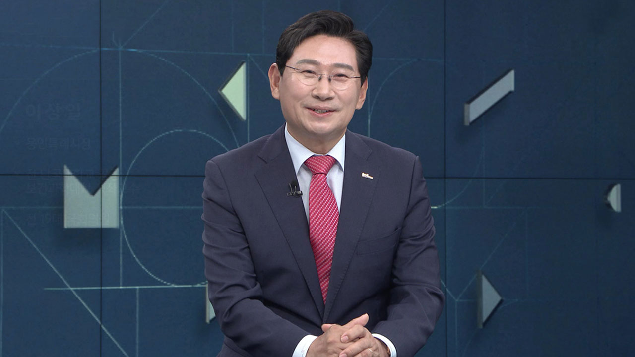 [인터뷰] 이상일 용인시장 "장동혁 왔으면 도망갔을 것…한동훈·이준석 함께 하려면 장동혁 사퇴해 공간 만들어야"