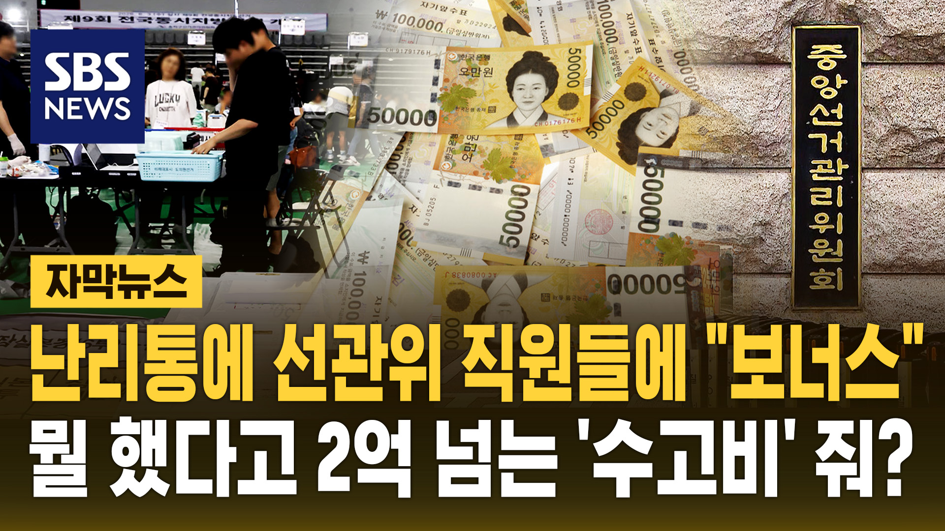 [자막뉴스] 난리통에 선관위 직원들에 "보너스"…뭘 했다고 2억 넘는 '수고비' 줘?