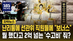 선관위 직원들 보너스