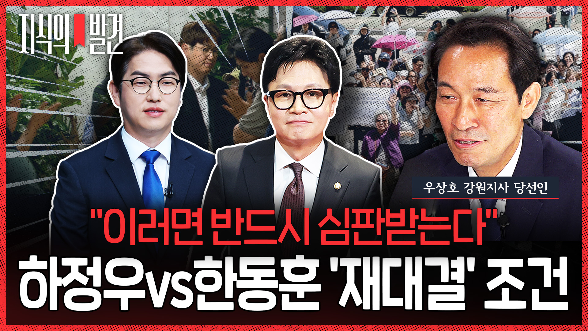 [지식의 발견] '하정우 vs 한동훈' 2028년에 또 붙는다면?…우상호의 조언 "유권자들