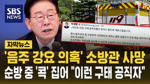 [자막뉴스] '음주 강요 의혹' 소방관 사망&hellip;순방 중 '콕' 집어 "이런 구태 공직자"
