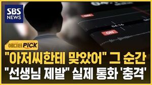 "엄마면 정신 못 차려"&hellip;"선생님 제발" 실제 통화 '충격'