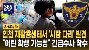 [자막뉴스] 인천 재활용센터에서 인체 일부 발견 "어린 학생 가능성"&hellip;수사본부 긴급 구성