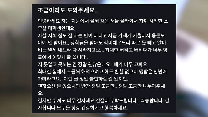 지방 상경 생활고 겪던 대학생 사연