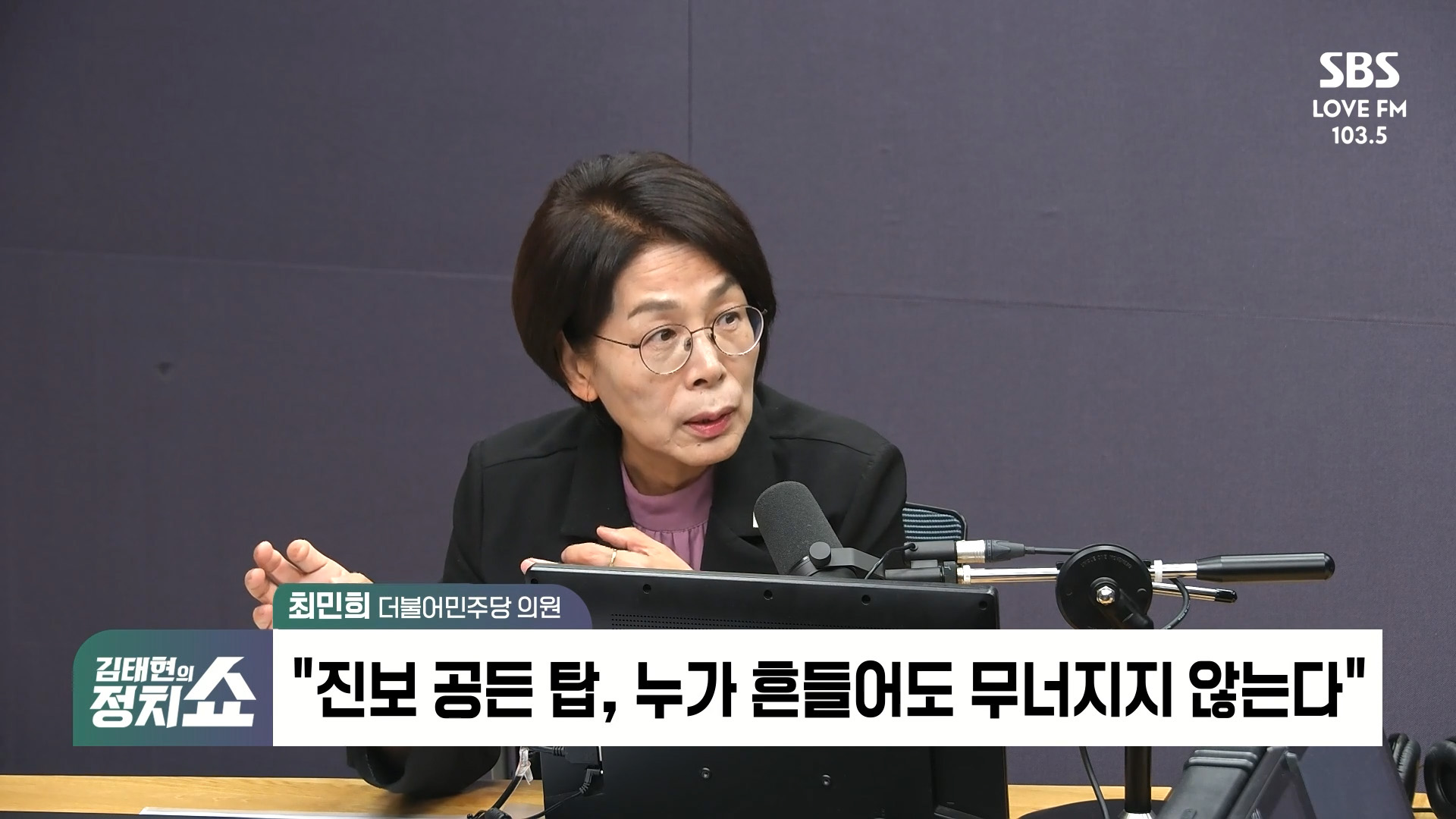 [정치쇼] 최민희 "민주당 전대 키워드는 두 개…당원을 위한 것 하나, 국민 위한 것 하나"