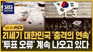 [에디터픽] 21세기 대한민국 '충격의 연속'..'투표 오류' 계속 나오고 있다