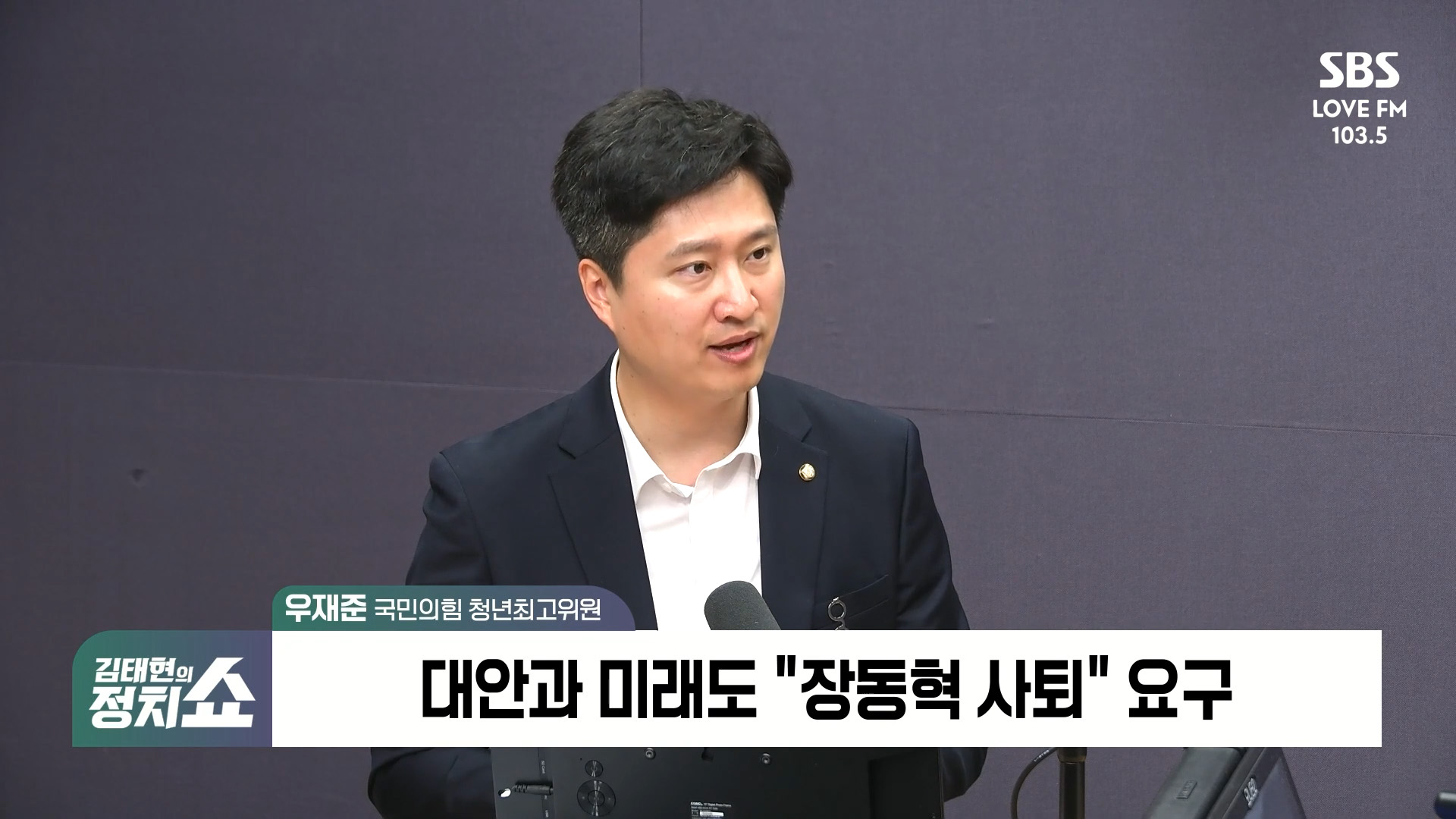 [정치쇼] 우재준 " '장동혁 사퇴' 공감 의원? 7-80%이상…최고위 단독 사퇴? 청년최