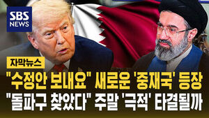 Subtitled News: "Iran Sends Revised Proposal," New Mediator Emerges... Will a "Dramatic" Breakthrough Be Reached This Weekend?