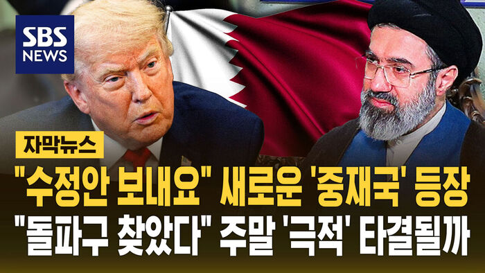 Subtitled News: "Iran Sends Revised Proposal," New Mediator Emerges... Will a "Dramatic" Breakthrough Be Reached This Weekend?