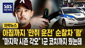 [자막뉴스] 아침까지 '만취 운전' 순찰차 '쾅'&hellip;"마지막 시즌 각오" 1군 코치까지 줬는데