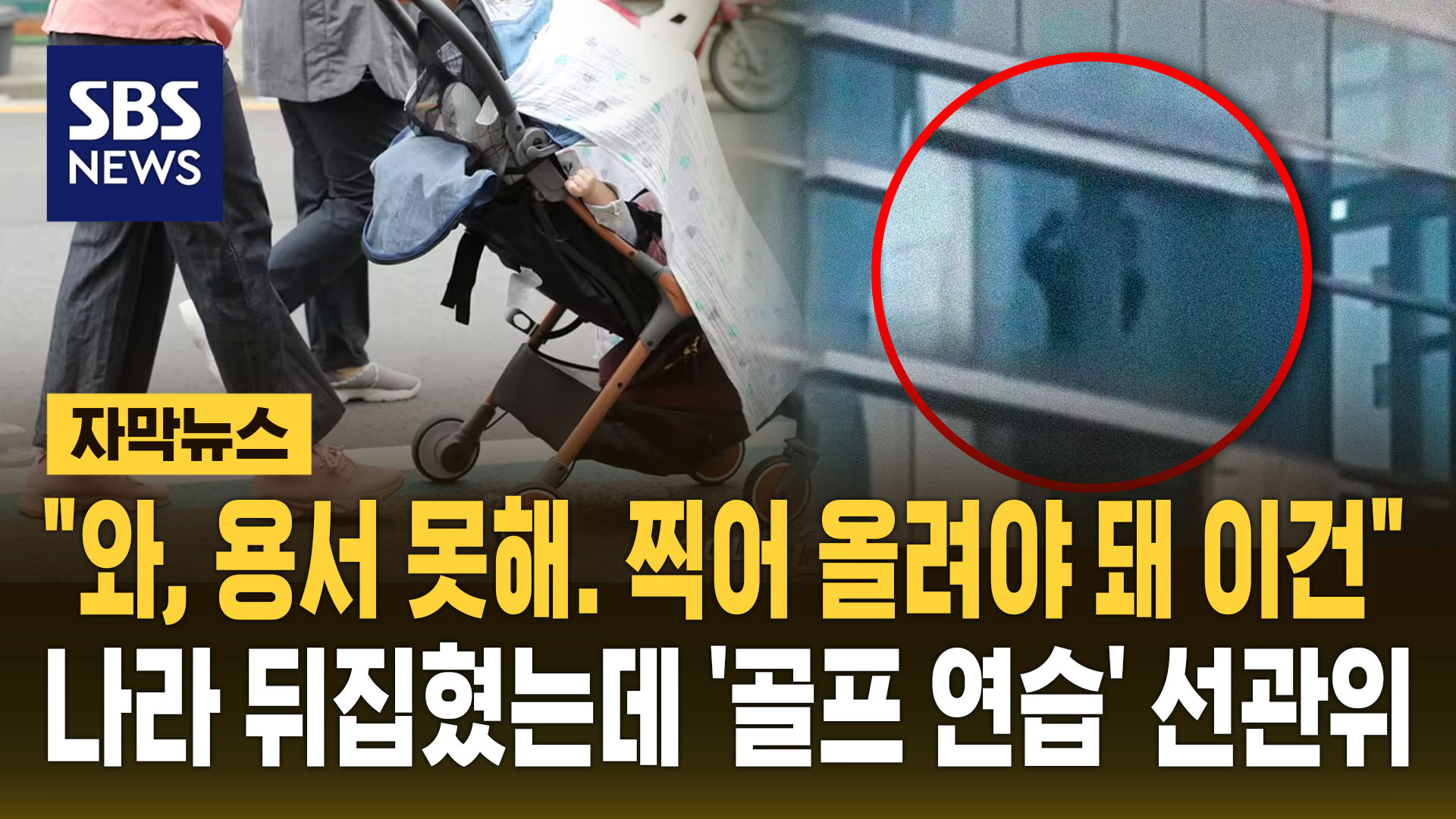 [자막뉴스]  와, 용서 못해. 찍어 올려야 돼 이건 ..나라 뒤집혔는데 '골프 연습' 선관위
