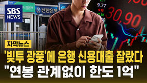 [자막뉴스] '빚투 광풍'에 은행 신용대출 잘랐다&hellip;"연봉 관계없이 한도 1억"