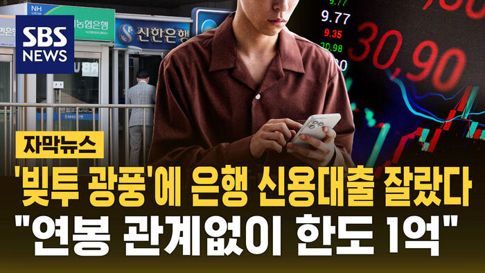 Banks Tighten Credit Loans Amid 'Debt-Fueled Investment' Frenzy: Limit Capped at 100 Million Won