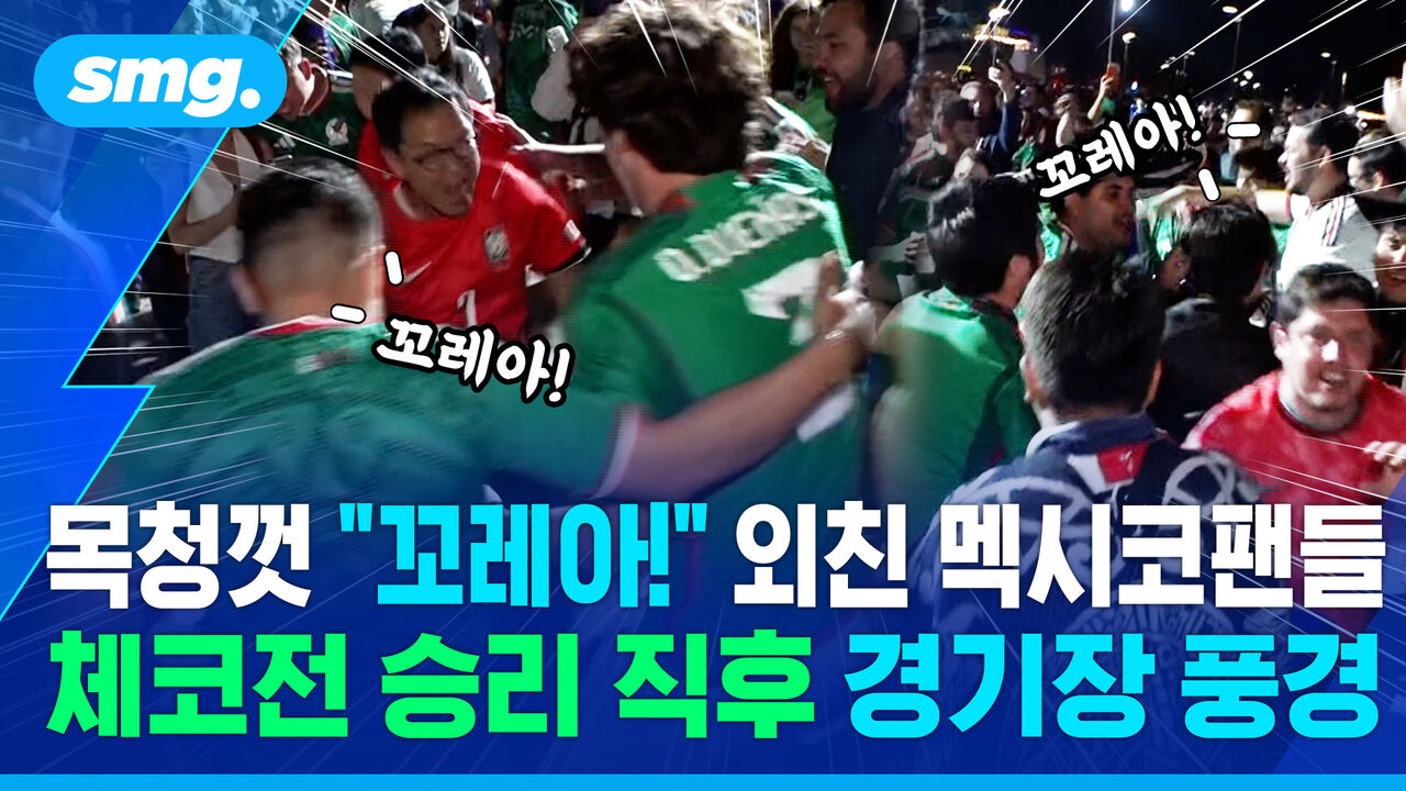 "꼬레아! 꼬레아!" 한국이 이겼는데, 멕시코 팬들이 더 좋아했다? 체코전 직후 벌어진 뜻밖의 풍경