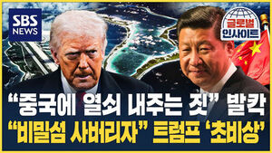 [글로벌인사이트] "중국에 열쇠 내주는 짓" 발칵.."비밀섬 사버리자" 트럼프 '초비상'