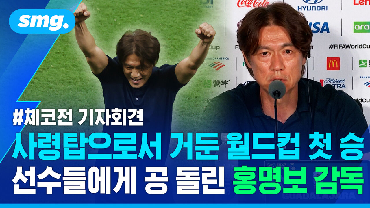 "선수들이 만든 승리"…공 돌린 홍명보 감독, 체코전 직후 기자회견