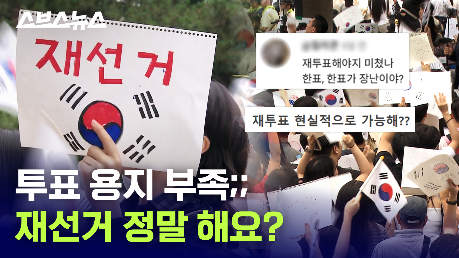 해체설까지 나온 선관위… 그래서 뭐가 바뀌어요? / 스브스뉴스