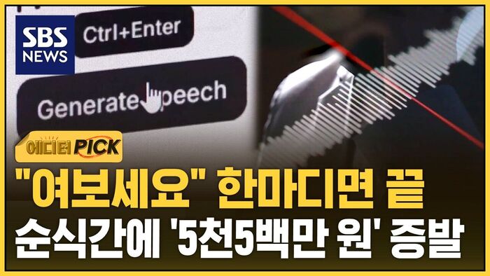 [Editor's Pick] One "Hello" Is All It Takes: 55 Million Won Vanishes in an Instant