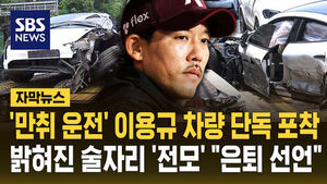Subtitled News: Lee Yong-kyu's Car Captured After 'Drunk Driving' Accident; Full Details of Drinking Session Revealed as He Announces Retirement