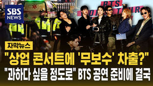 [자막뉴스] "상업 콘서트에 '무보수' 차출?"&hellip;"과하다 싶을 정도로" BTS 공연 준비에 결국