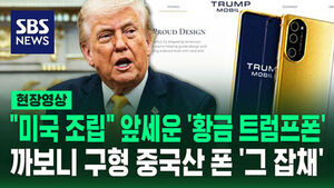 [현장영상] '미국 조립'이라더니&hellip;트럼프 폰 까보니 '중국 폰'에 금빛칠?