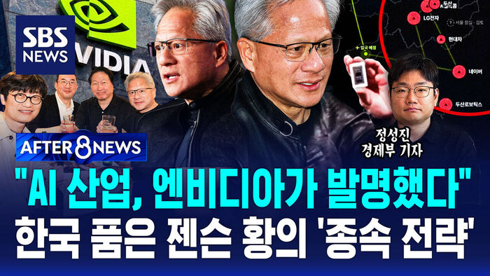 'Nvidia Invented the AI Industry': Jensen Huang's 'Dependency Strategy' Embracing South Korea