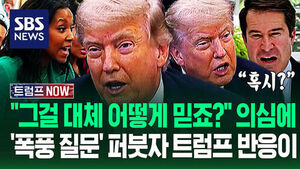 "대통령 말 이번엔 대체 어떻게 믿죠?!" 트럼프 기습 발표에 '폭풍 질문'&hellip;"미국이 피 묻은 돈 퍼줬나?" 의심 이유 (트럼프 NOW)