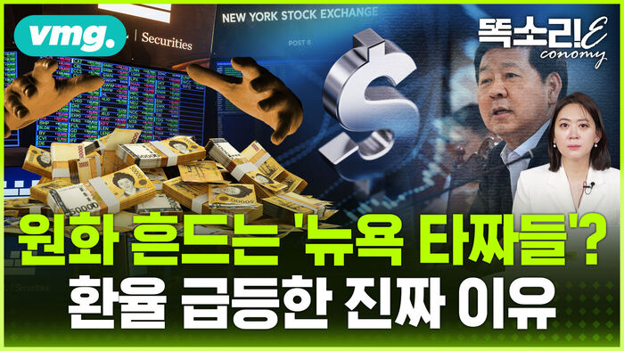 [똑소리E] 외국인 떠나는 코스피, 국민연금은 왜 더 담나&hellip;'환율 1,500원'의 진짜 이유