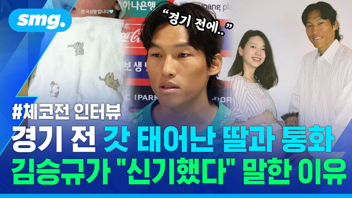 경기 전에.. 체코전 인터뷰 경기 전 갓 태어난 딸과 통화 김승규가 신기했다 말한 이유