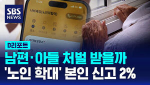 [D리포트] 남편&middot;아들 처벌 받을까봐&hellip;'노인 학대' 본인 신고 2%