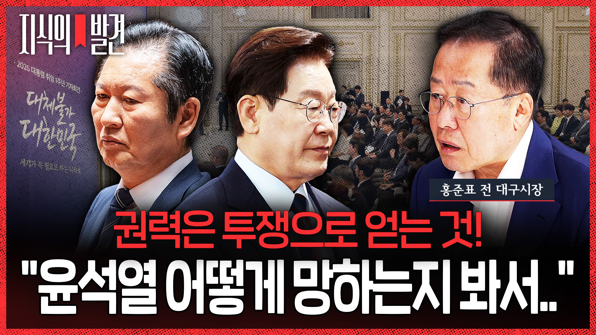 [지식의 발견] "당이 장악 안 되면 반쪽 대통령이 됩니다" 홍준표의 단언.."이 대통령도 그걸 다 알고있기 때문에"