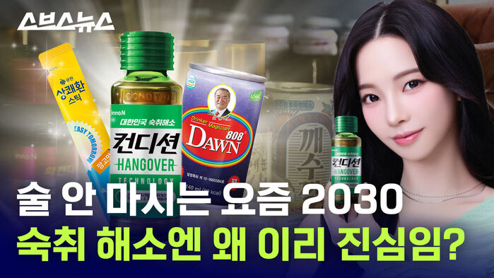 술 안 마시는 요즘 2030 숙취 해소엔 왜 이리 진심임?
