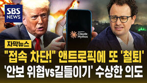 [자막뉴스] "접속 차단!" 앤트로픽에 또 '철퇴'..'안보 위협 vs 길들이기' 수상한 의도