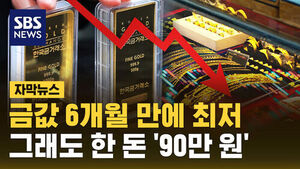 [자막뉴스] 금값 6개월 만에 최저..그래도 한 돈에 '90만 원'
