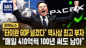 "타이완 GDP 넘겼다" 역사상 최고 부자&hellip;"매일 410억씩 100년 써도 남아" [자막뉴스]