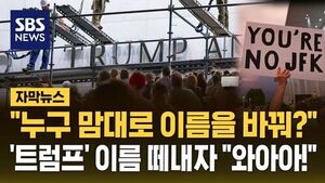 [자막뉴스] 트럼프 이름 떼내자 "와아아!"&hellip;"누구 맘대로 이름 바꿔?" 원래 이름 되찾은 케네디센터