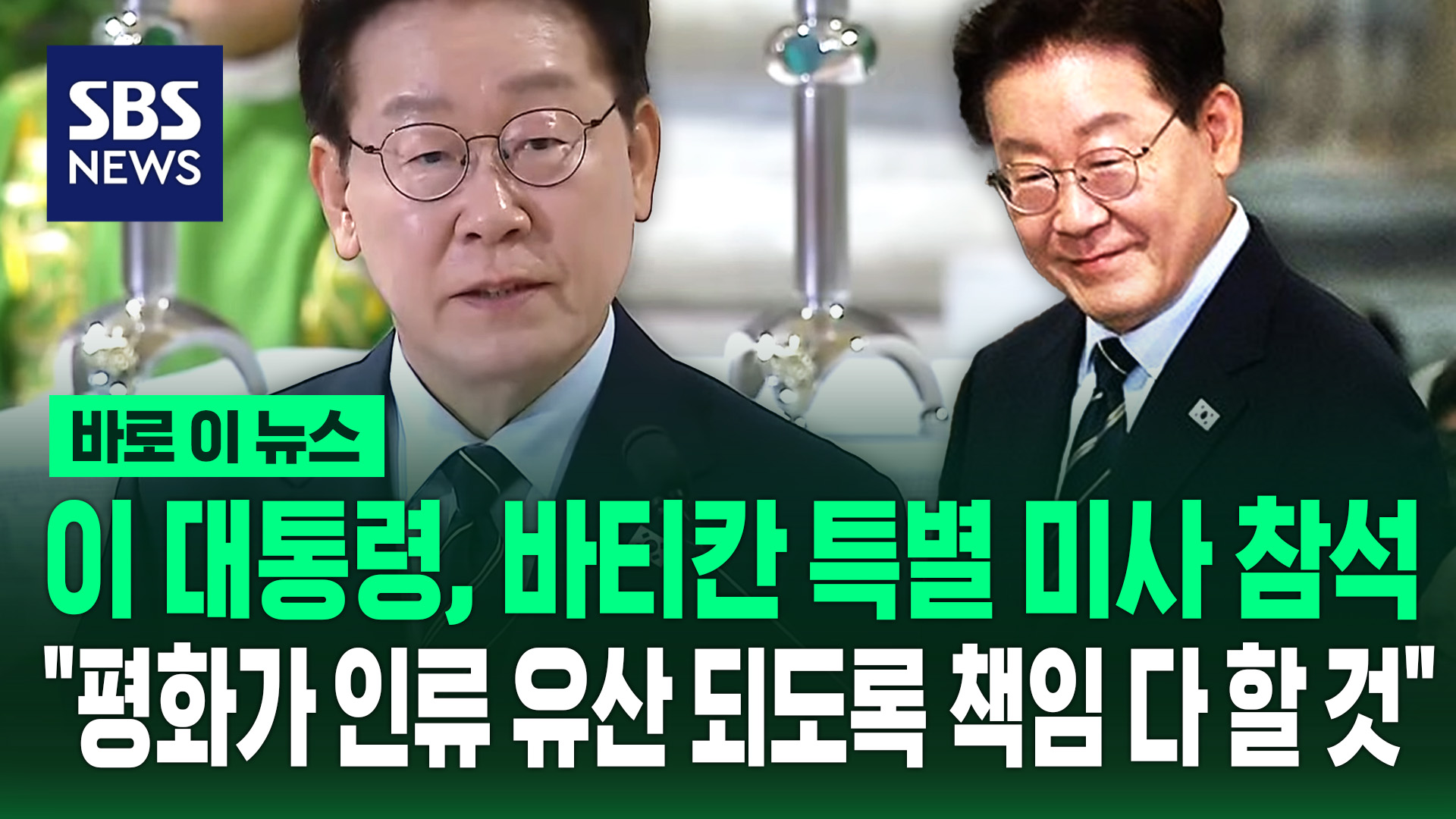 [바로이뉴스] 이 대통령, 바티칸 특별 미사 참석
