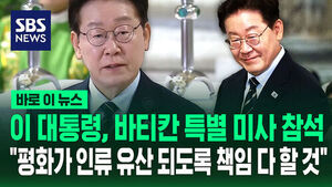 [바로이뉴스] 이 대통령, 바티칸 특별 미사 참석