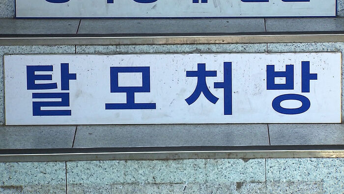 탈모 건강보험 적용 논란