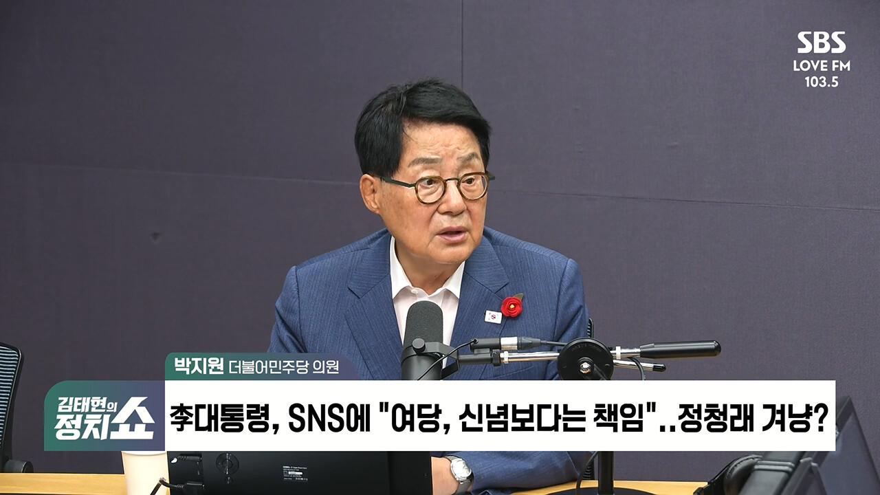 [정치쇼] 박지원 "정청래 연임 도전해도 당선되기 힘들 것…보수·진보 언론 모두 대통령 편"