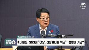 [정치쇼] 박지원 "정청래 연임 도전해도 당선되기 힘들 것&hellip;보수&middot;진보 언론 모두 대통령 편"